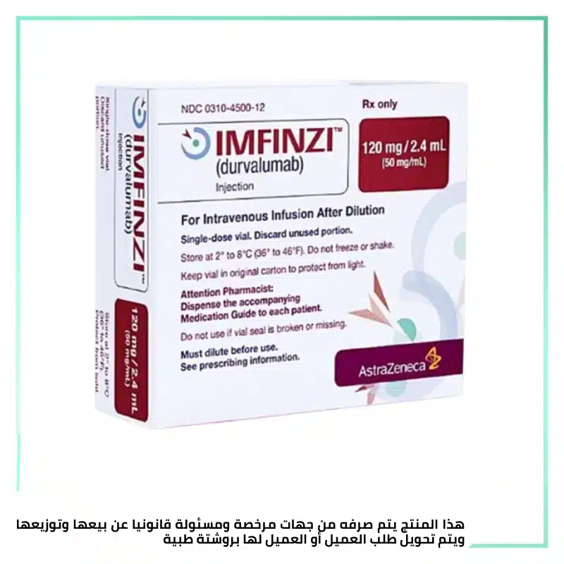 إمفينزي 120 ملجم (duravalumab 120 mg\\2.4ml ) للحقن الوريدي