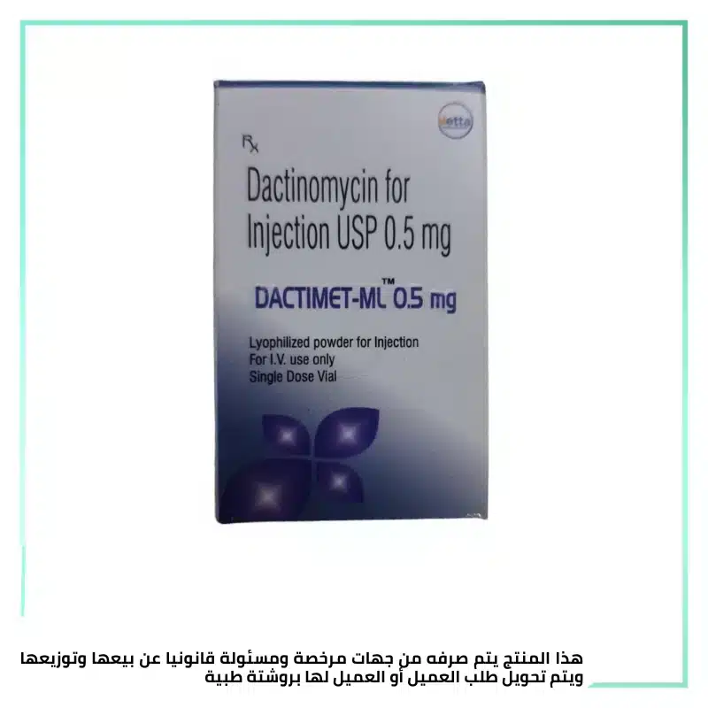 داكتينومايسن 0.5