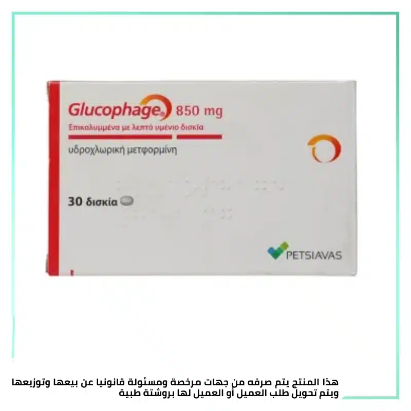 جلوكوفاج 850 مجم – 30 قرص (مستورد)