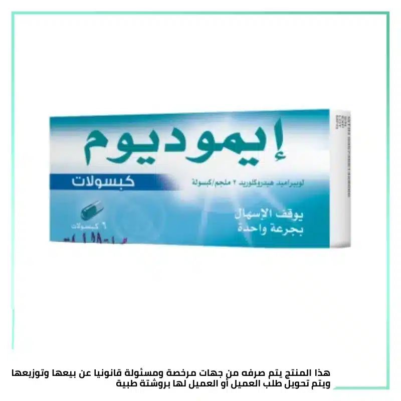 ايموديوم 6 كبسولة