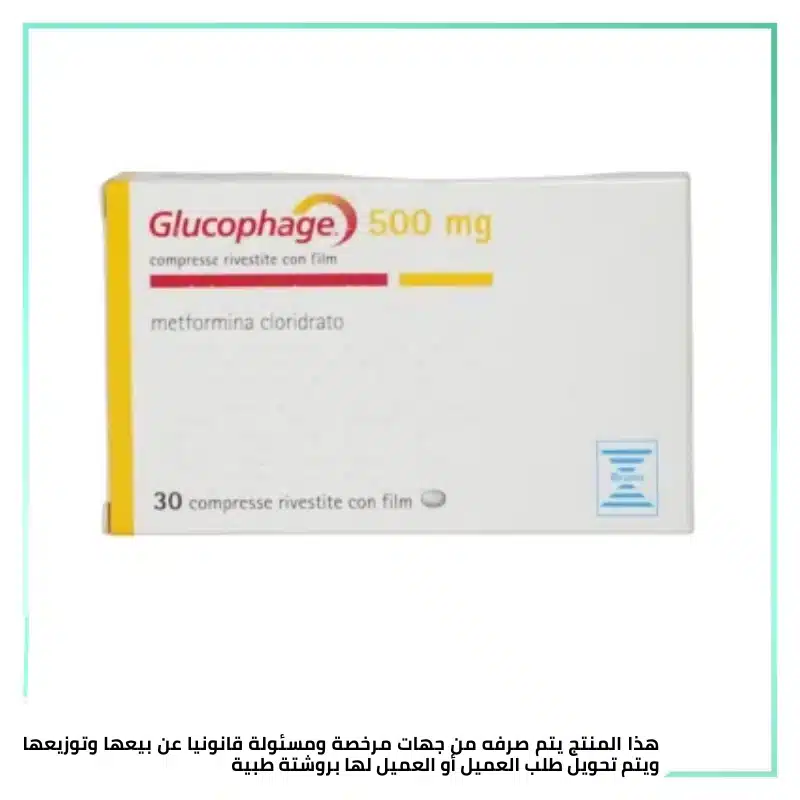 جلوكوفاج 500 مجم 30 قرص فرنسي