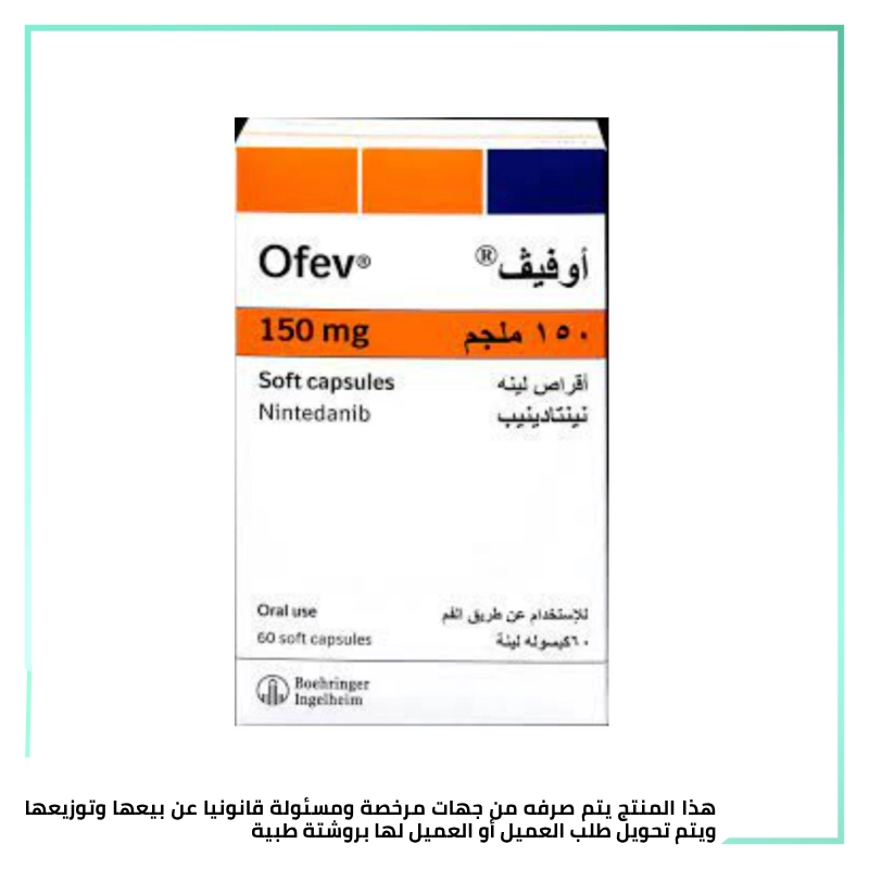 أوفيف 150 مجم (nintedanib 150 mg) علاج التليف الرئوي وأمراض الرئة الخلالية