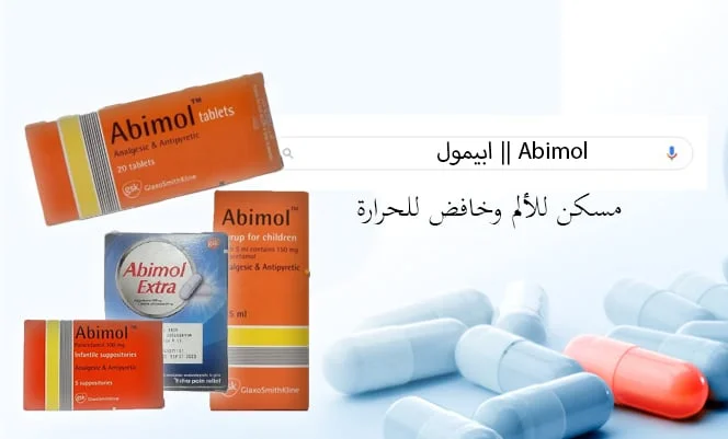 ابيمول اكسترا 500مجم 20 قرص