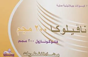 نافيلوكا 200مجم 14 كبسولة