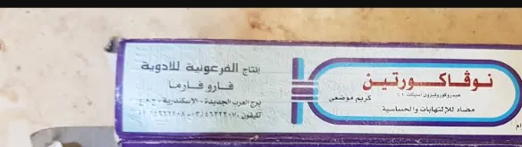 نوفاكورتين 1% كريم 15جم