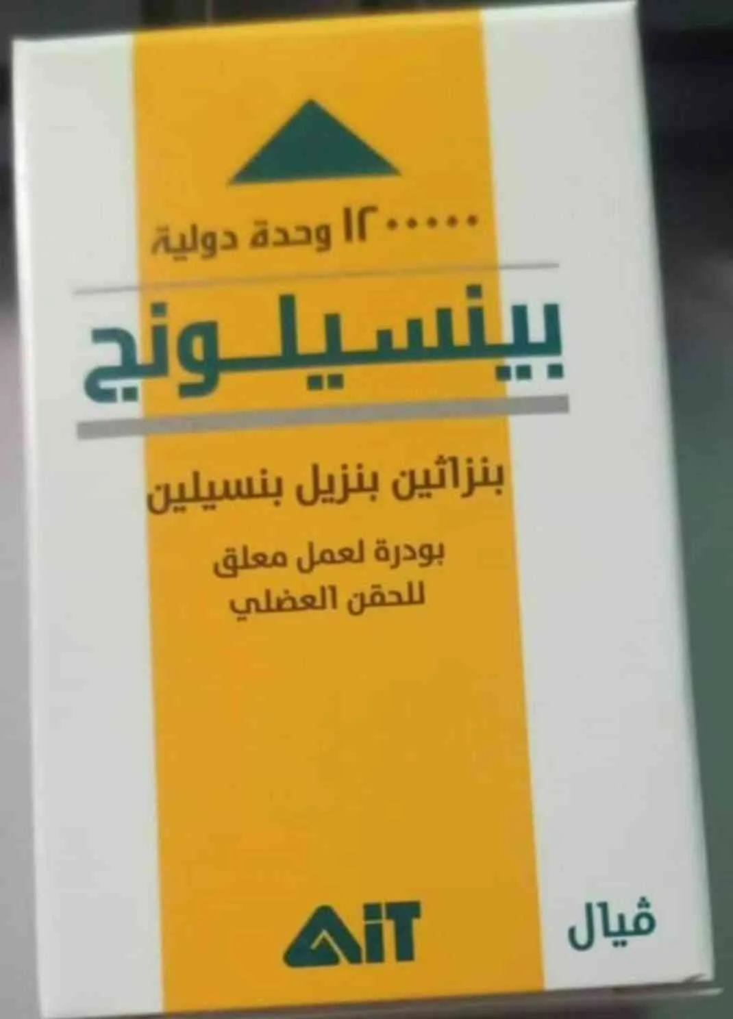 بينسيلونج 1200000 وحدة دولية فيال