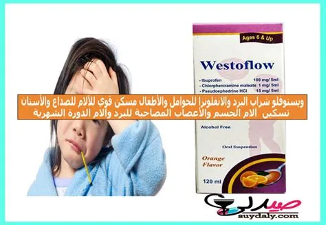 ويستوفلو شراب معلق 120مل