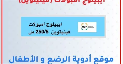 ابيلوج 250 مجم / 5 مل 10 امبول