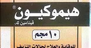 هيموكيون 10 مجم 20 قرص مضغ