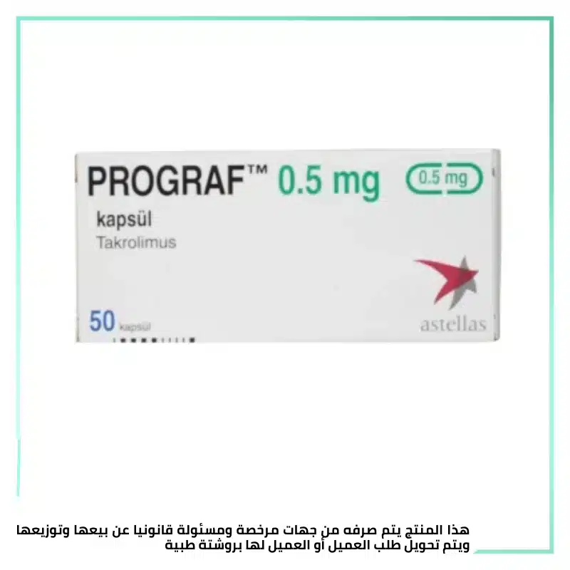 بروجراف 0.5 مجم تركي 50 كبسولة