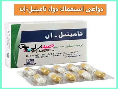 تامينيل ان 75مجم 10 كبسولات